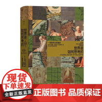 世界是如何思考的 智慧宫014 一部哲学全球通史 一部风格全新的世界哲学通史 哲学普及读物书籍 后浪出版