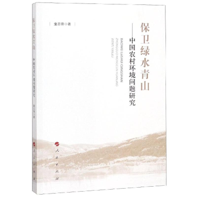 [M]保卫绿水青山:中国农村环境问题研究-9787010198538