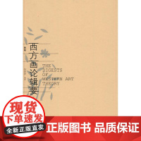 西方画论辑要(新版) 杨身源 美术理论