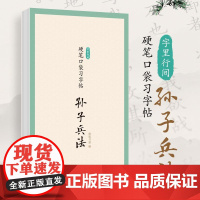 字里行间 硬笔口袋习字帖 孙子兵法 临摹字帖硬笔书法口袋本 处事谋略描红临摹字帖每日一练儿童成人少儿均适用