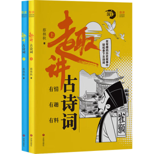 [M]趣讲古诗词(全2册)-9787548858843