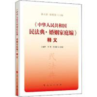 正版新书]《中华人民共和国民法典·婚姻家庭编》释义杨立新、郭