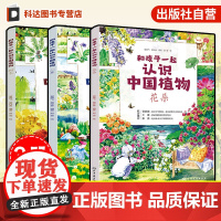 正版 和孩子一起认识中国植物 花朵 树木 小草 套装3册 大自然植物观察 小学生课外阅读书 儿童植物百科知识科普读物图