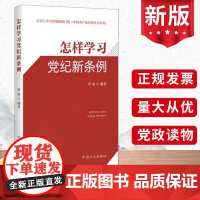 正版2024 怎样学习党纪新条例 中国方正出版社 深入学习贯彻新修订的《中国共产党纪律处分条例》 97875174131