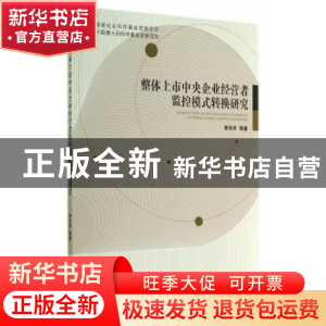 正版 整体上市中央企业经营者监控模式转换研究 李东升等著 经济
