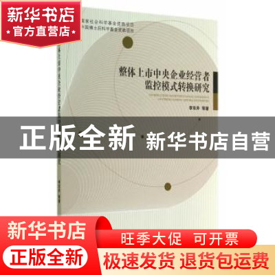 正版 整体上市中央企业经营者监控模式转换研究 李东升等著 经济