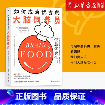 [正版]书店 书籍 如何成为的大脑饲养员 健脑饮食全书 食疗养生脑科学科普大脑营养学书籍