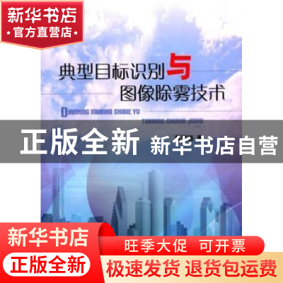 正版 典型目标识别与图像除雾技术 董慧颖 编 国防工业出版社 97