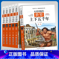 走进神秘的世界上下五千年[6本] [正版]走进神秘的世界上下五千年小学生三年级四年级五年级六年级课外阅读