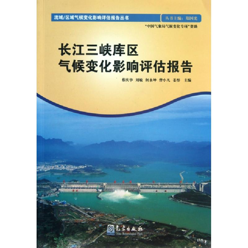 正版新书]长江三峡库区气候变化影响评估报告/流域区域气候变化