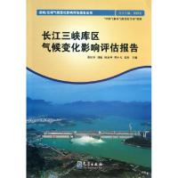 正版新书]长江三峡库区气候变化影响评估报告/流域区域气候变化