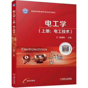 正版新书]电工学(上册:电工技术)张继和 编9787111706694