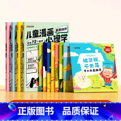 [情商培养全套12册]逆商教育绘本+漫画心理学 [正版]时光学儿童漫画心理学小学生漫画心理学全彩漫画书学习力社交力自信自