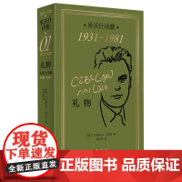 [正版]礼物 米沃什诗歌1931-1981 米沃什诗集 欧洲文学诺贝尔文学奖作品诗歌 外国文学诗歌 上海译文出版社