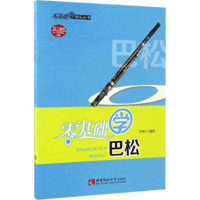 醉染图书零基础学巴松9787562182429