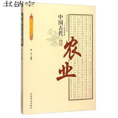 中国古代农业9787504485540柏芸中国商业出版社