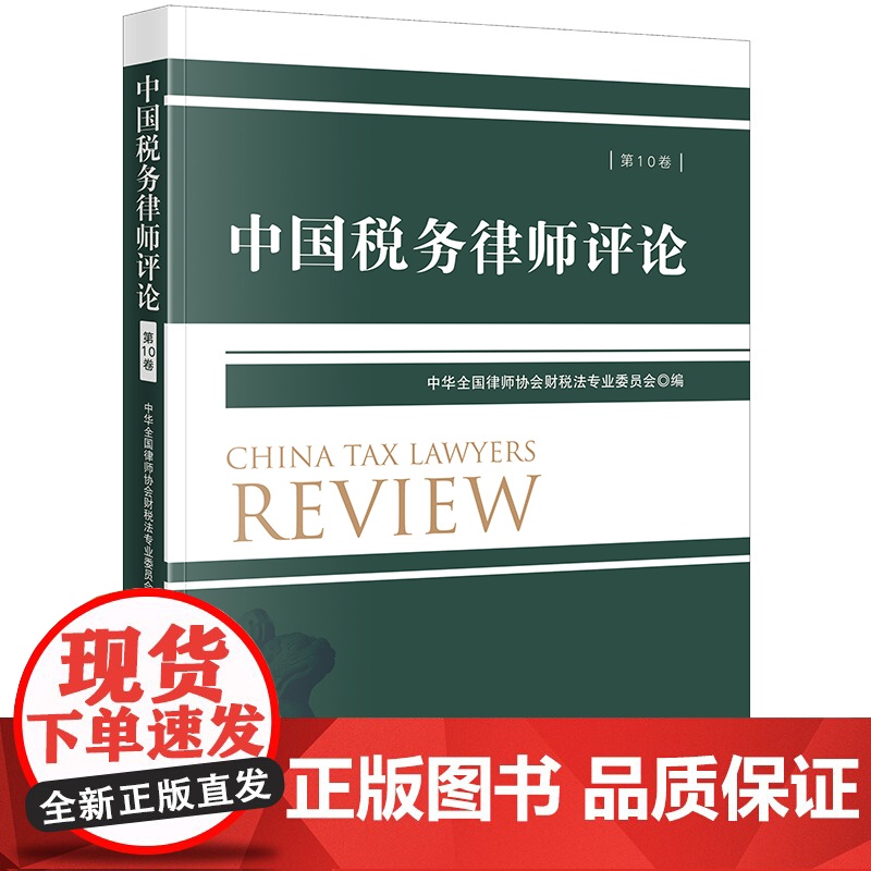 中国税务律师评论(第10卷) 中华全国律师协会财税法专业委员会 编 法律出版社