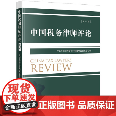 中国税务律师评论(第10卷) 中华全国律师协会财税法专业委员会 编 法律出版社