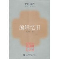 [M]编辑忆旧-9787108027955