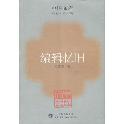 [M]编辑忆旧-9787108027955