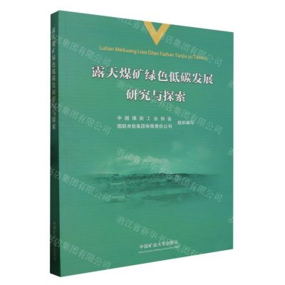 [N]露天煤矿绿色低碳发展研究与探索-9787564659035