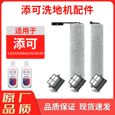 适配添可洗地机配件[芙万Pro/2.0LCD/LED],滚刷*1+滤芯*1