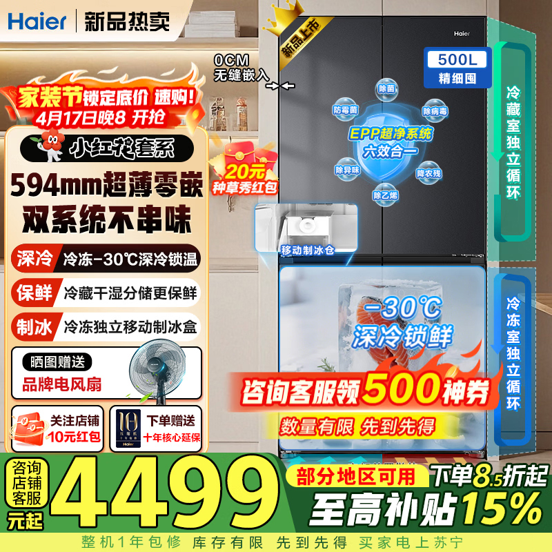 海尔(Haier)[新品小红花]冰箱双系统双蒸发器500升十字对开四开门594mm超薄零嵌入EPP超净全空间净化带制冰