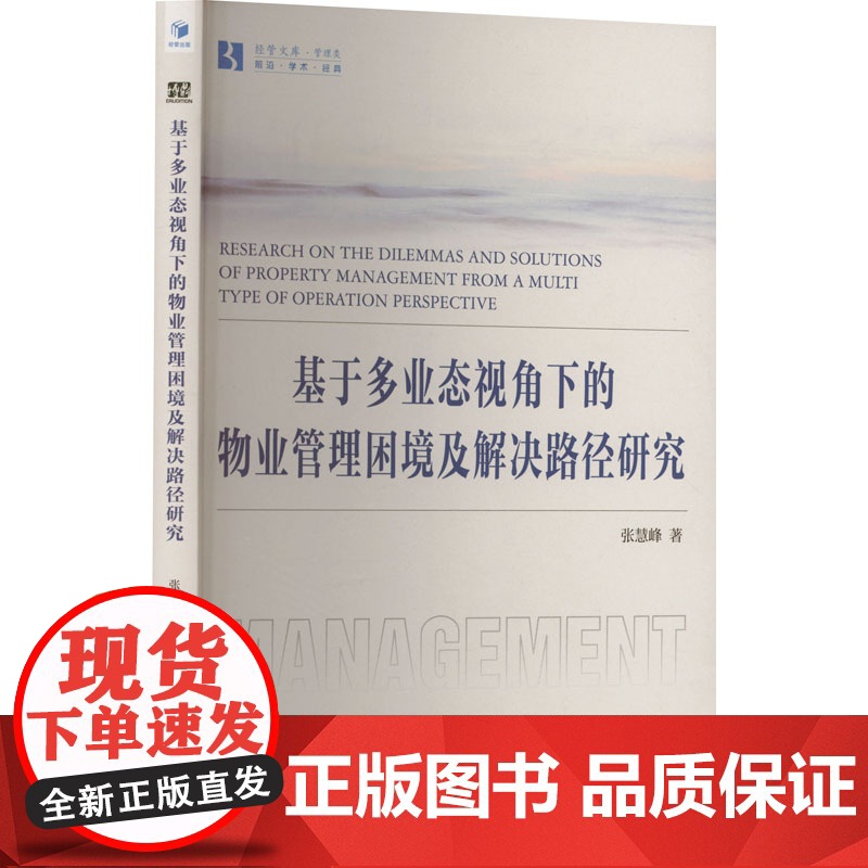基于多业态视角下的物业管理困境及解决路径研究 张慧峰 著 经管、励志 管理实务 企业管理 正版图书籍经济管理出版社