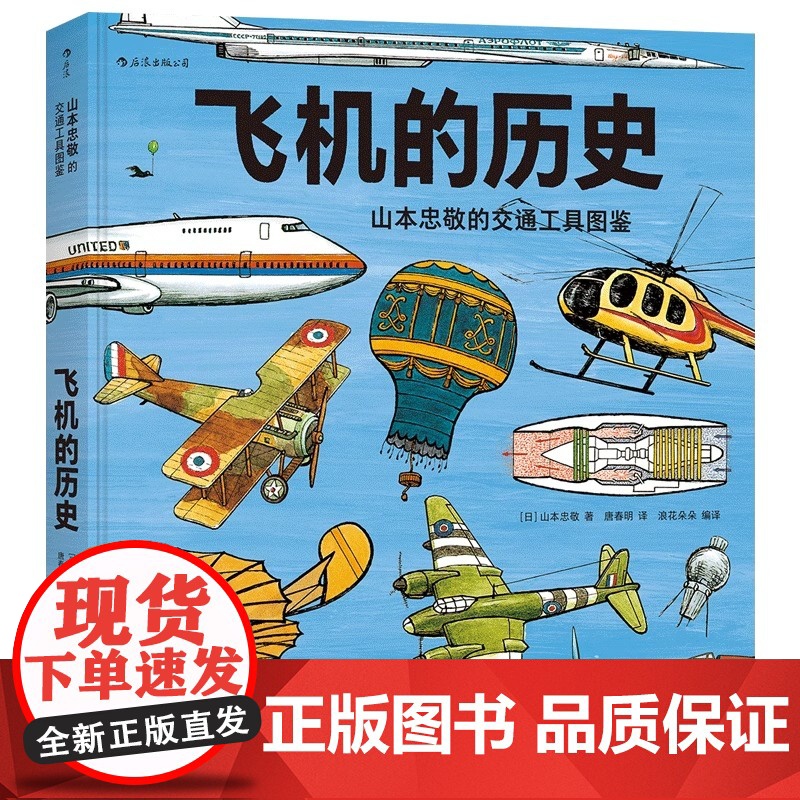 飞机的历史[山本忠敬的交通工具图鉴]浪花朵朵正版童书 火车的历史同系列 精密手绘插图 6到12岁儿童小学生 科普百科书籍