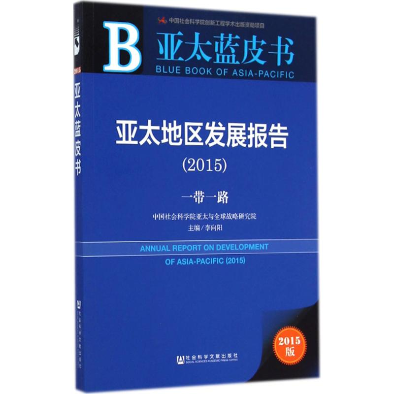 [M]亚太地区发展报告2015-9787509769157
