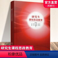 [正版]研究生课程思政教育 思想政治教育研究 本质和特点 实践规律 内容和实施 协同运行机制 质效评价等教育研究 江苏