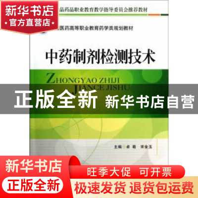 正版 中药制剂检测技术 卓菊,宋金玉主编 中国医药科技出版社 97