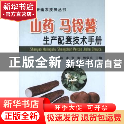 正版 山药 马铃薯生产配套技术手册 赵冰,张瑜,郭仰东主编 中国