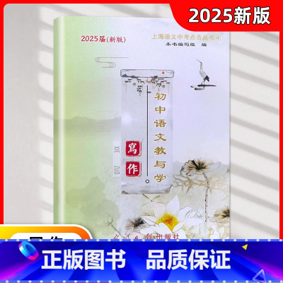 语文 初中通用 [正版]2025届新版 初中语文教与学 写作 含答案 光明日报出版社 上海中考作文指南 历年中考佳作评析