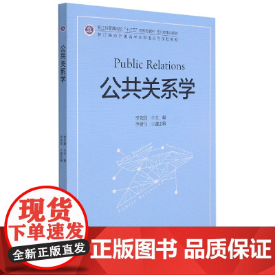 公共关系学(浙江越秀外国语学院双语示范课程教材浙江省普通