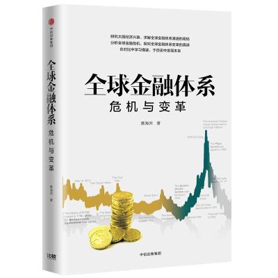 正版新书]全球金融系统:危机与变革黄海洲9787508695600