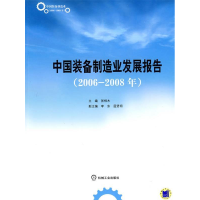 正版新书]2006-2008年-中国装备制造业发展报告张相木9787111293
