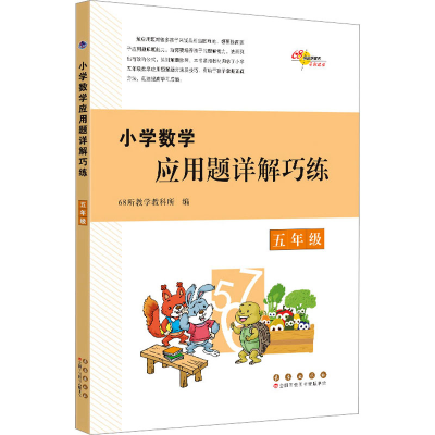 醉染图书小学数学应用题详解巧练 五年级9787544568814