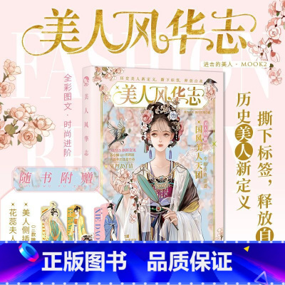 [正版]美人风华志 国风美少女古人很潮系列汉服时尚穿搭历史美人新定义 新视角图书