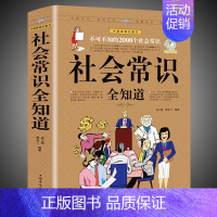单本]社会常识全知道 [正版]认准中国文化1000问一千问中华文化年轻人要熟知的历史常识中国传统文化精华知识百科古典文学