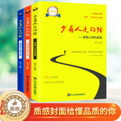 [醉染正版]正版全3册 少有人走的路 人生哲理修心养性提升个人自我修养经典心灵书籍 受益一生的静心灵与修养成功励志书