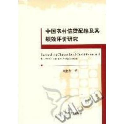 正版新书]中国农村信贷配给及其绩效评价研究刘艳华著9787505892