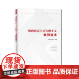 整治形式主义官僚主义案例读本 中国方正出版社