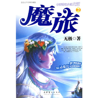 正版新书]魔旅2无极9787503928512