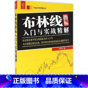[正版]布林线指标入门与实战精解 刘振清 每位股民都学得会的指标分析入门书 即学即会的布林线指标实战操作技巧 投资理财