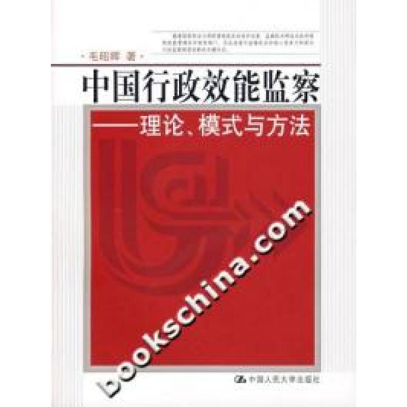 正版新书]中国行政效能监察——理论、模式与方法(北京市社会科