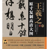 醉染图书王羲之9787515103570