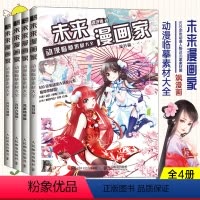 [正版]未来漫画家 动漫临摹素材大全 女性人物篇 飒漫画入门临摹素材女性动漫人物绘画教程书临摹绘画册基础画漫画自学手绘