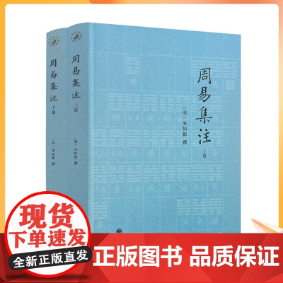 正版 周易集注(上下)/周易全书易经周易译注易经入门彩绘全注全译全解周易周易本义图解周易大全周易相学入门周易概论书