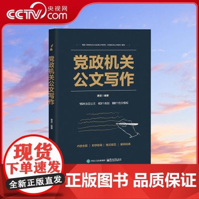 [央视网]党政机关公文写作 唐坚 电子工业出版社 9787121391316 WX